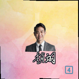 赵翊