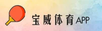 宝威体育平台app官网 - 畅享竞技激情